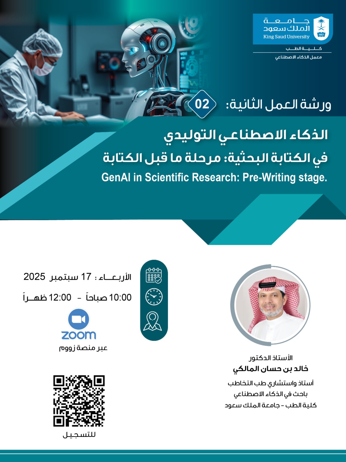 ورشة العمل الثانية (الذكاء الاصطناعي التوليدي في الكتابة البحثية: مرحلة ما قبل الكتابة)